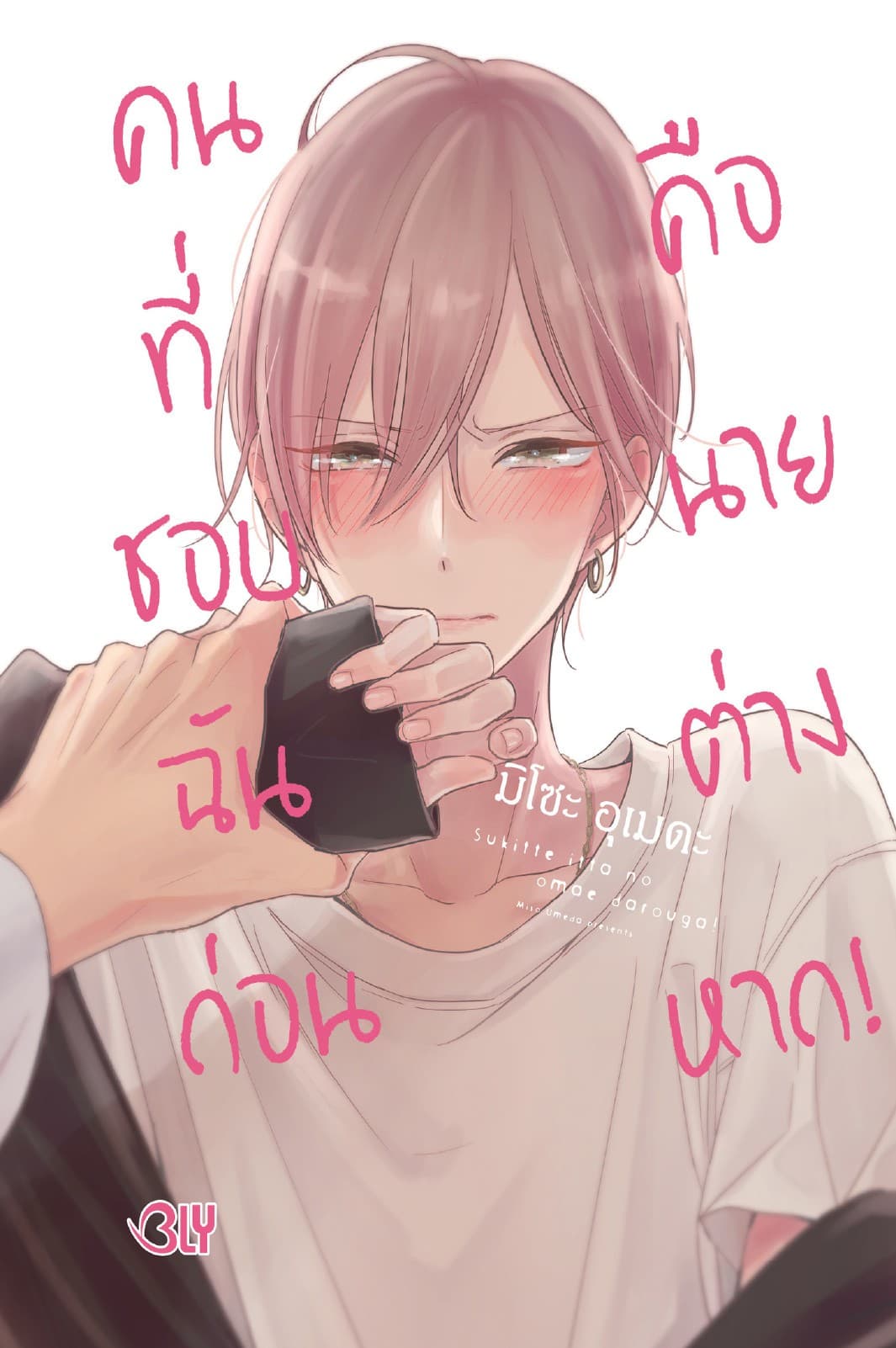 คนที่ชอบฉันก่อนคือนายต่างหาก!