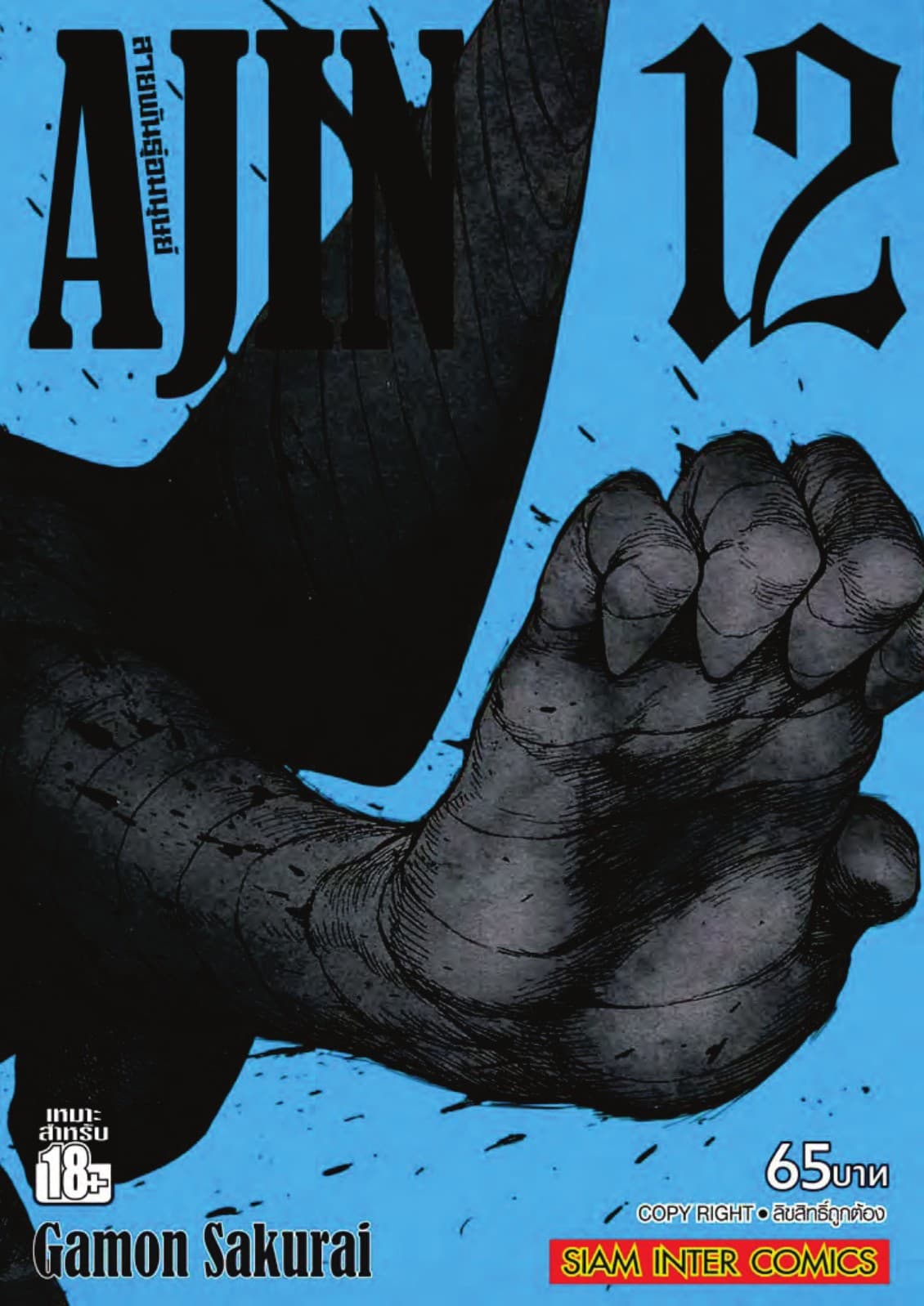 Ajin สายพันธุ์อมนุษย์