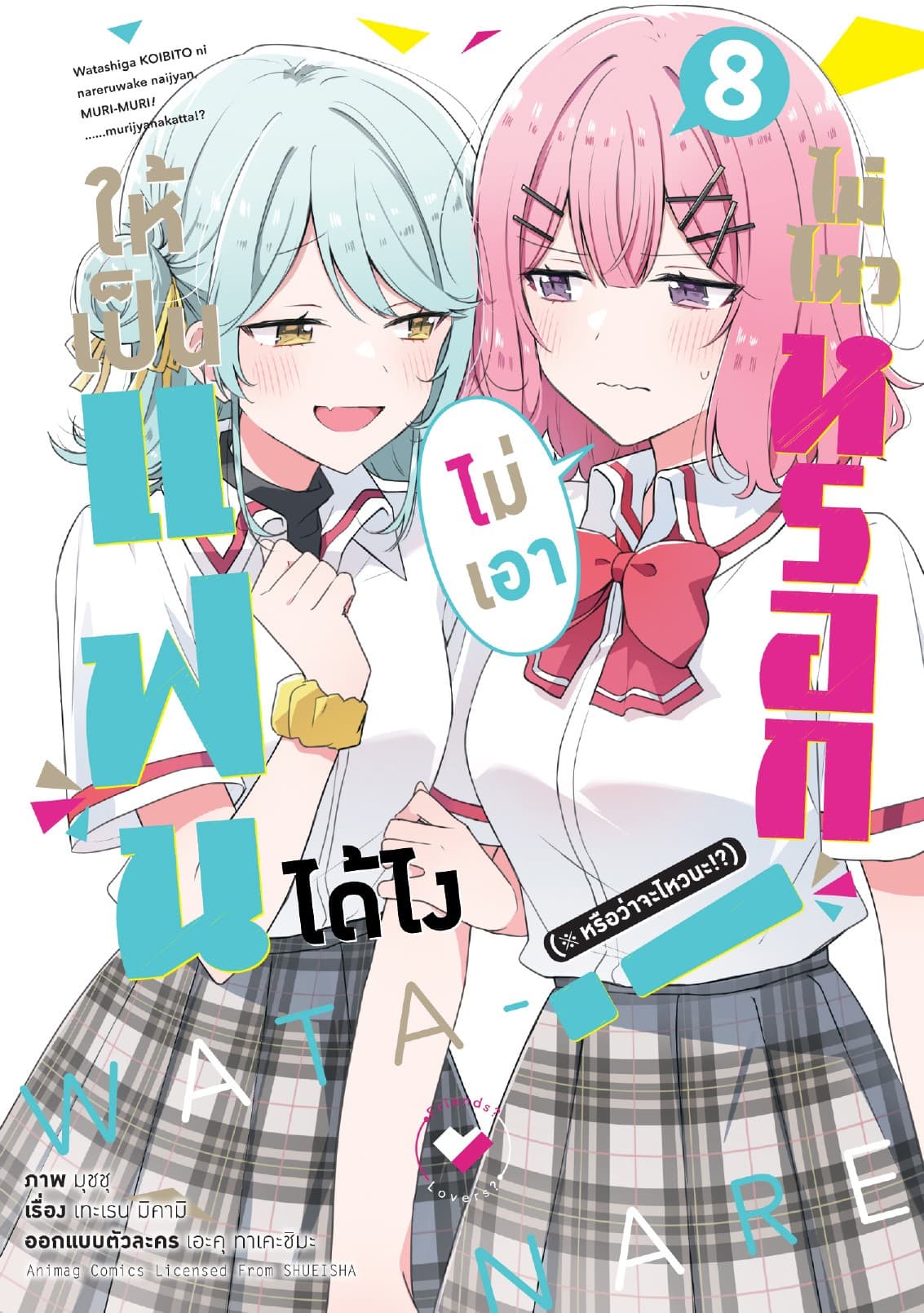 ให้เป็นแฟนได้ไง ไม่เอาไม่ไหวหรอก (※หรือว่าจะไหวนะ!?) ฉบับการ์ตูน