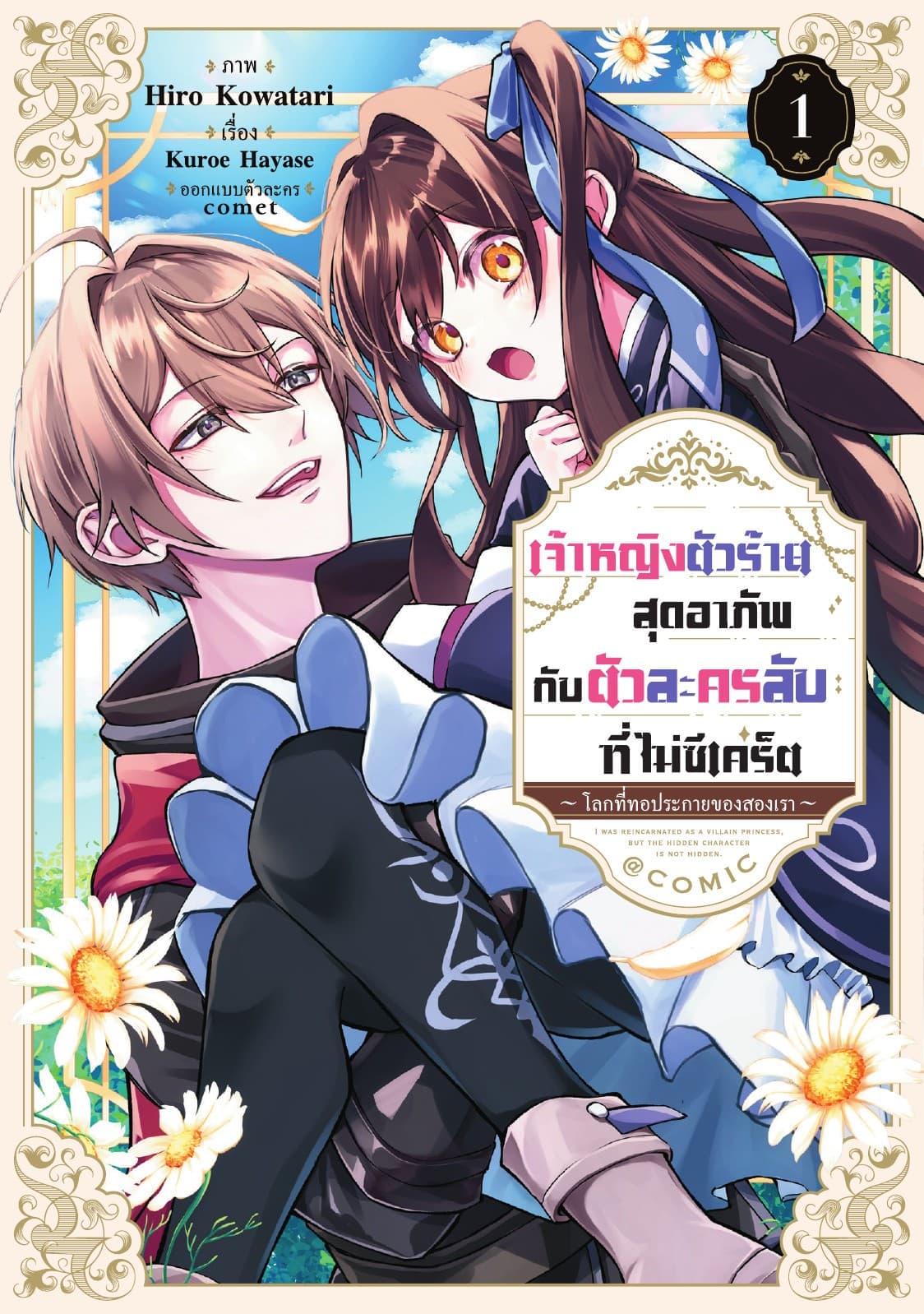 เจ้าหญิงตัวร้ายสุดอาภัพ กับตัวละครลับที่ไม่ซีเคร็ต ～โลกที่ทอประกายของสองเรา～ @COMIC
