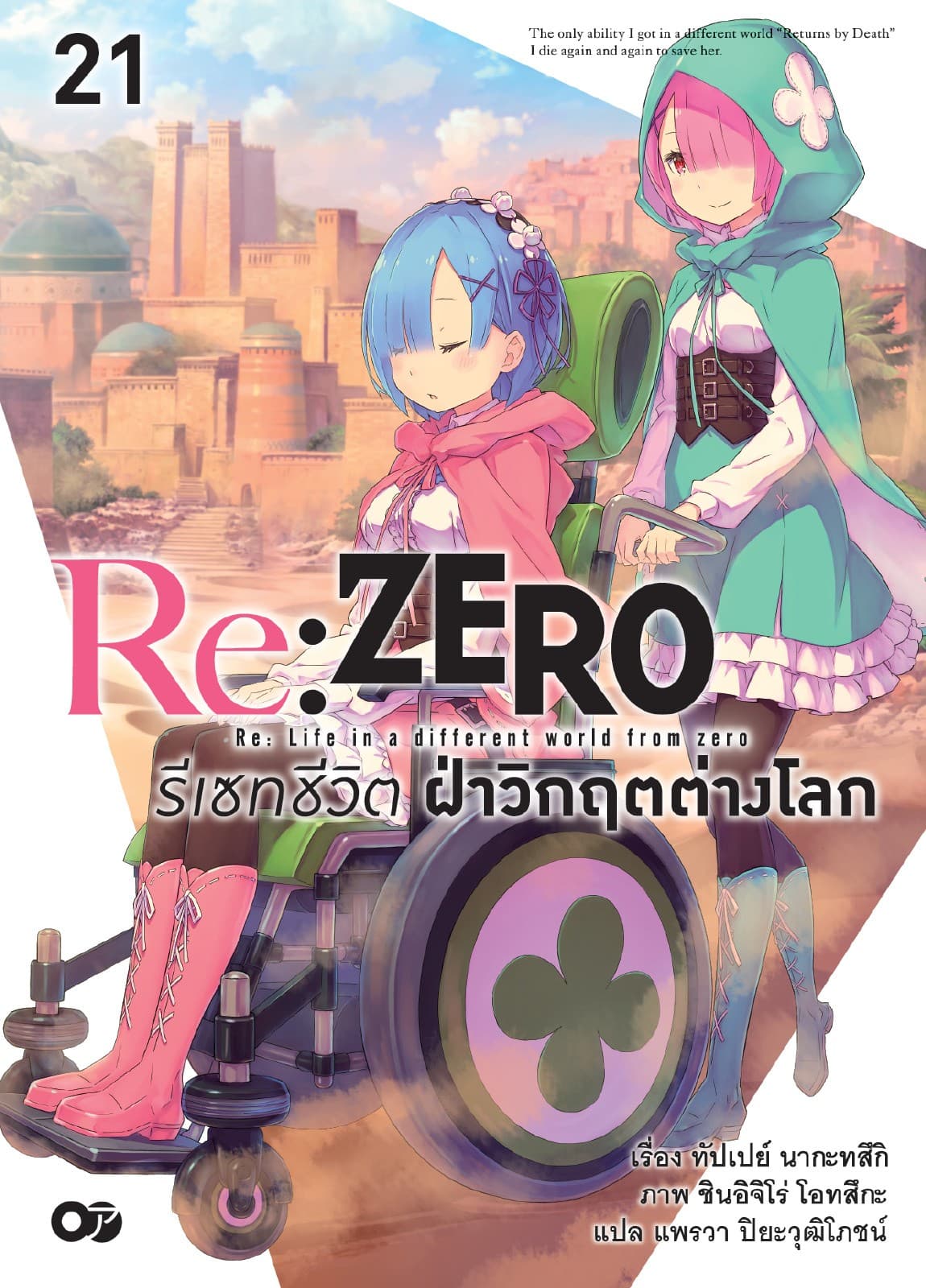 Re:Zero รีเซทชีวิต ฝ่าวิกฤตต่างโลก