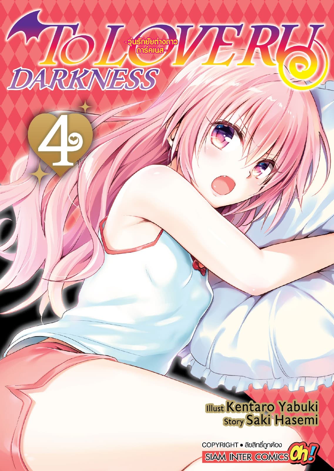 TO LOVE RU Darkness – วุ่นรักยัยต่างดาว ดาร์คเนส