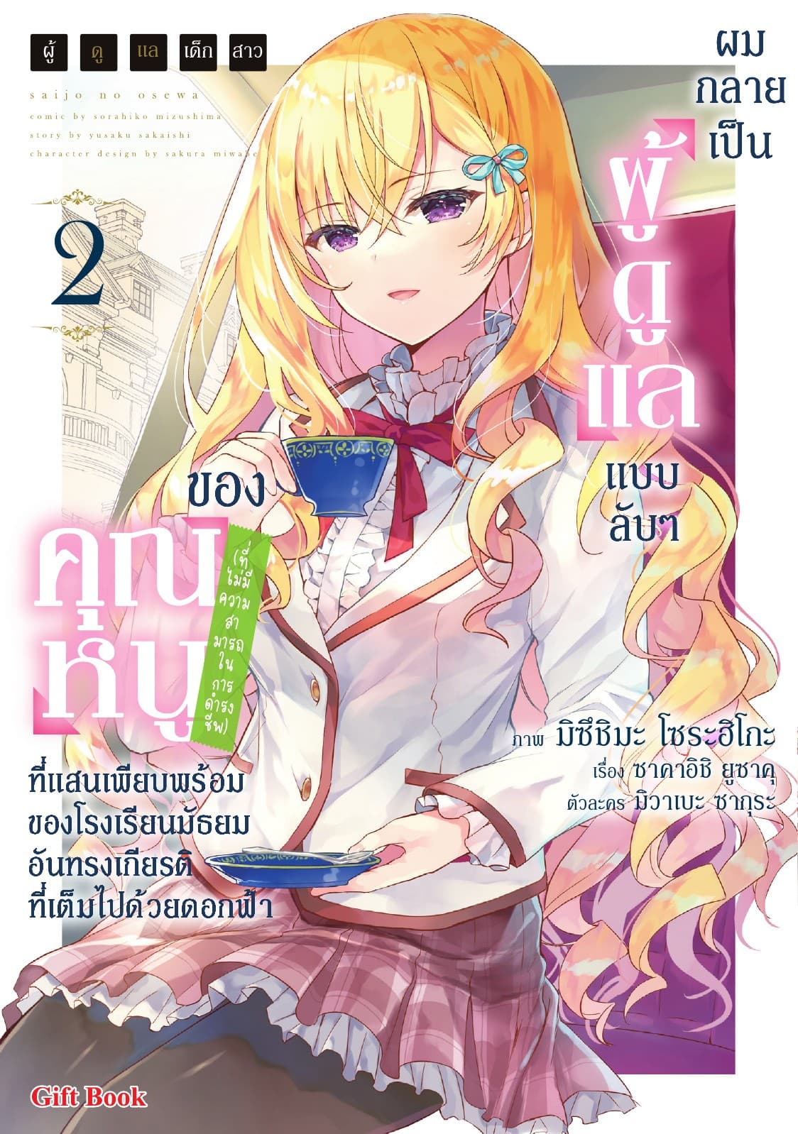 ผู้ดูแลเด็กสาว
