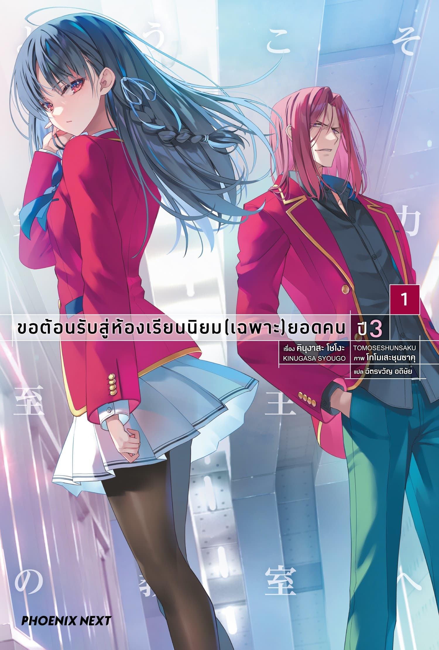 ขอต้อนรับสู่ห้องเรียนนิยม (เฉพาะ) ยอดคน ปี 3