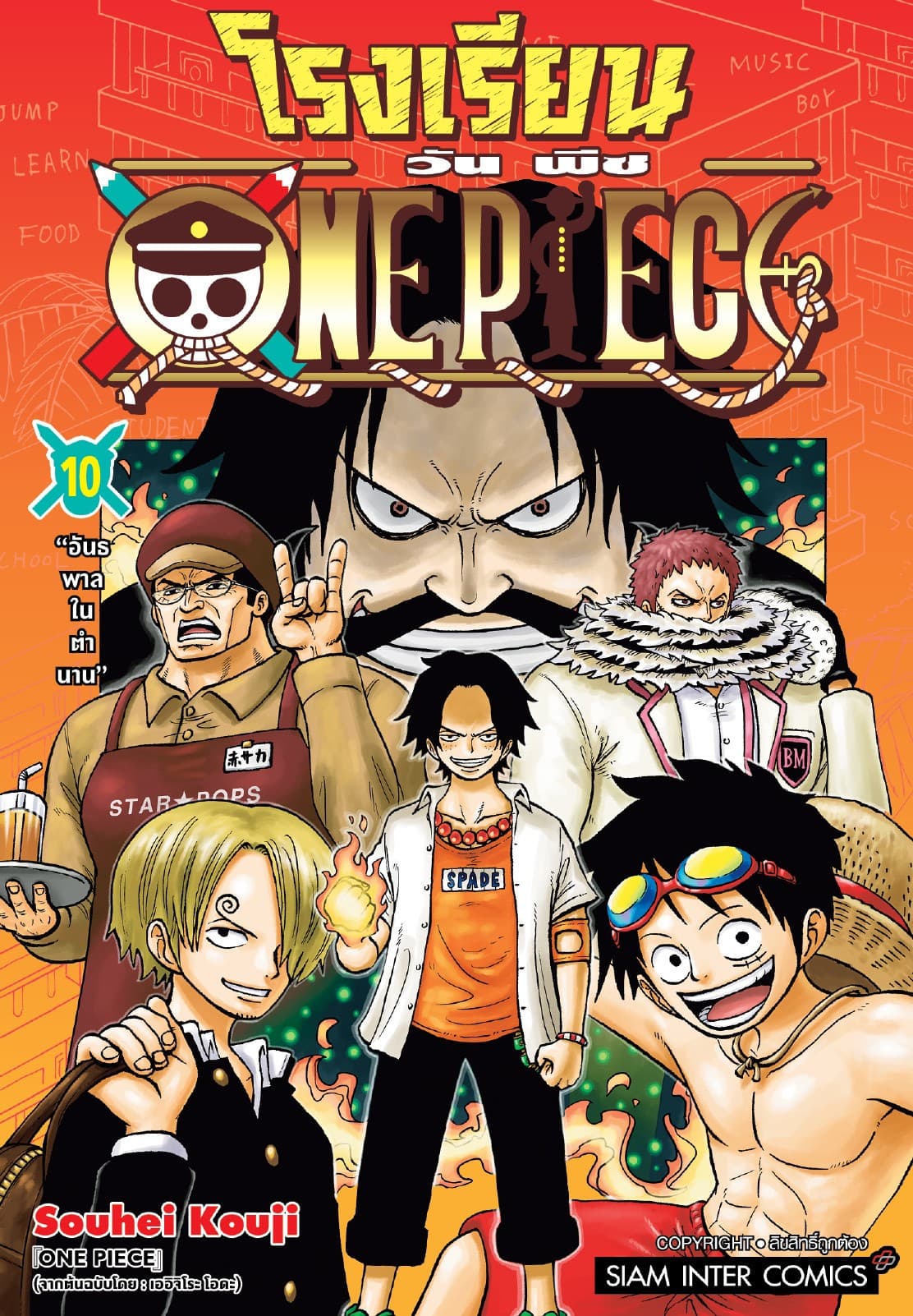 โรงเรียน ONE PIECE