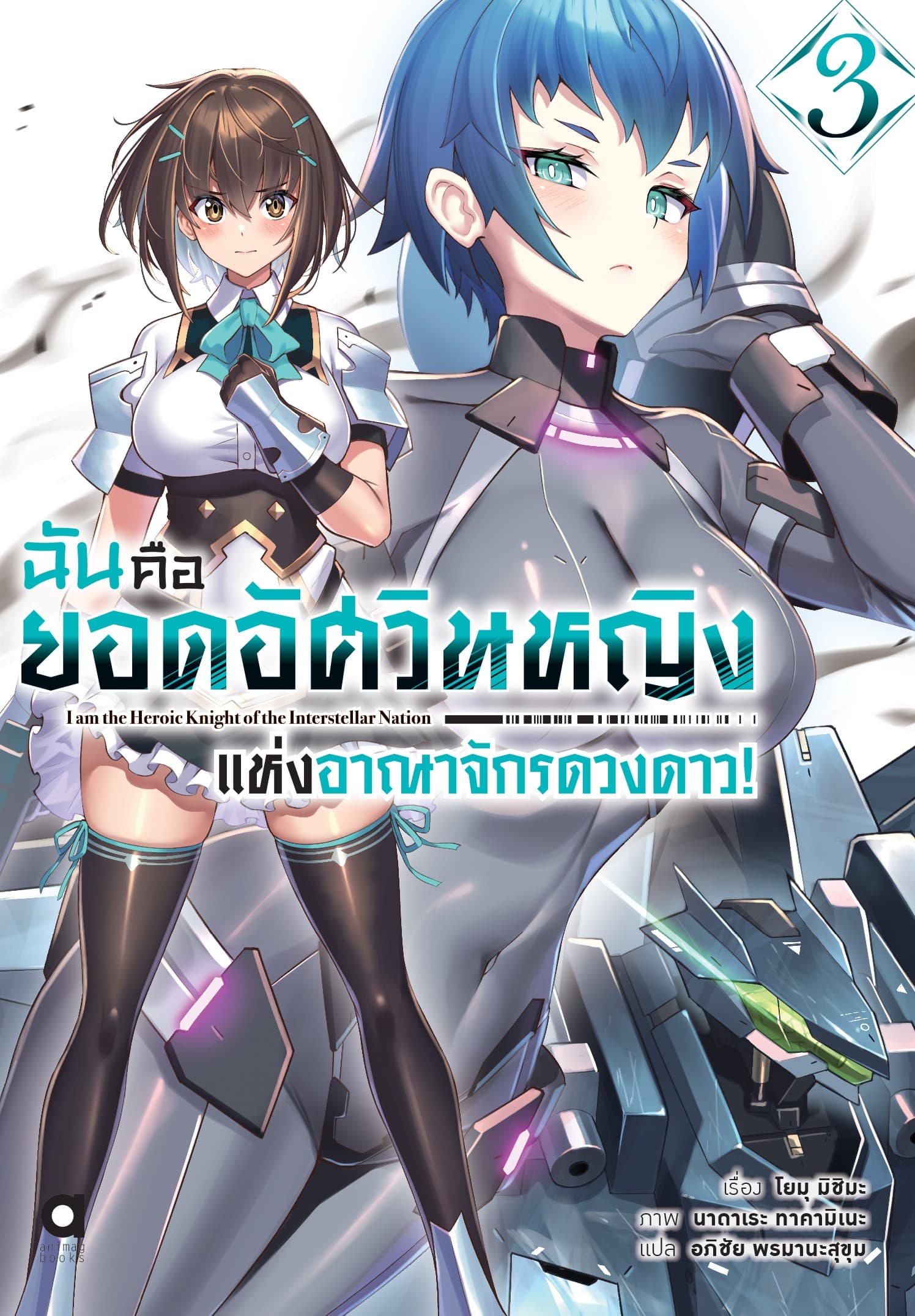 ฉันคือยอดอัศวินหญิงแห่งอาณาจักรดวงดาว