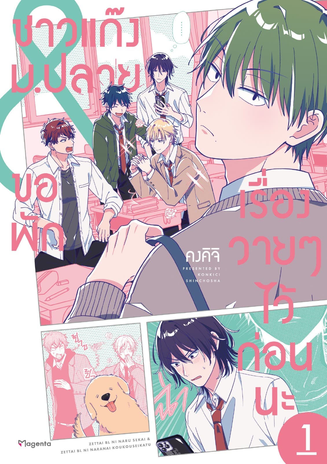 ชาวแก๊งม.ปลายขอพักเรื่องวายๆไว้ก่อนนะ