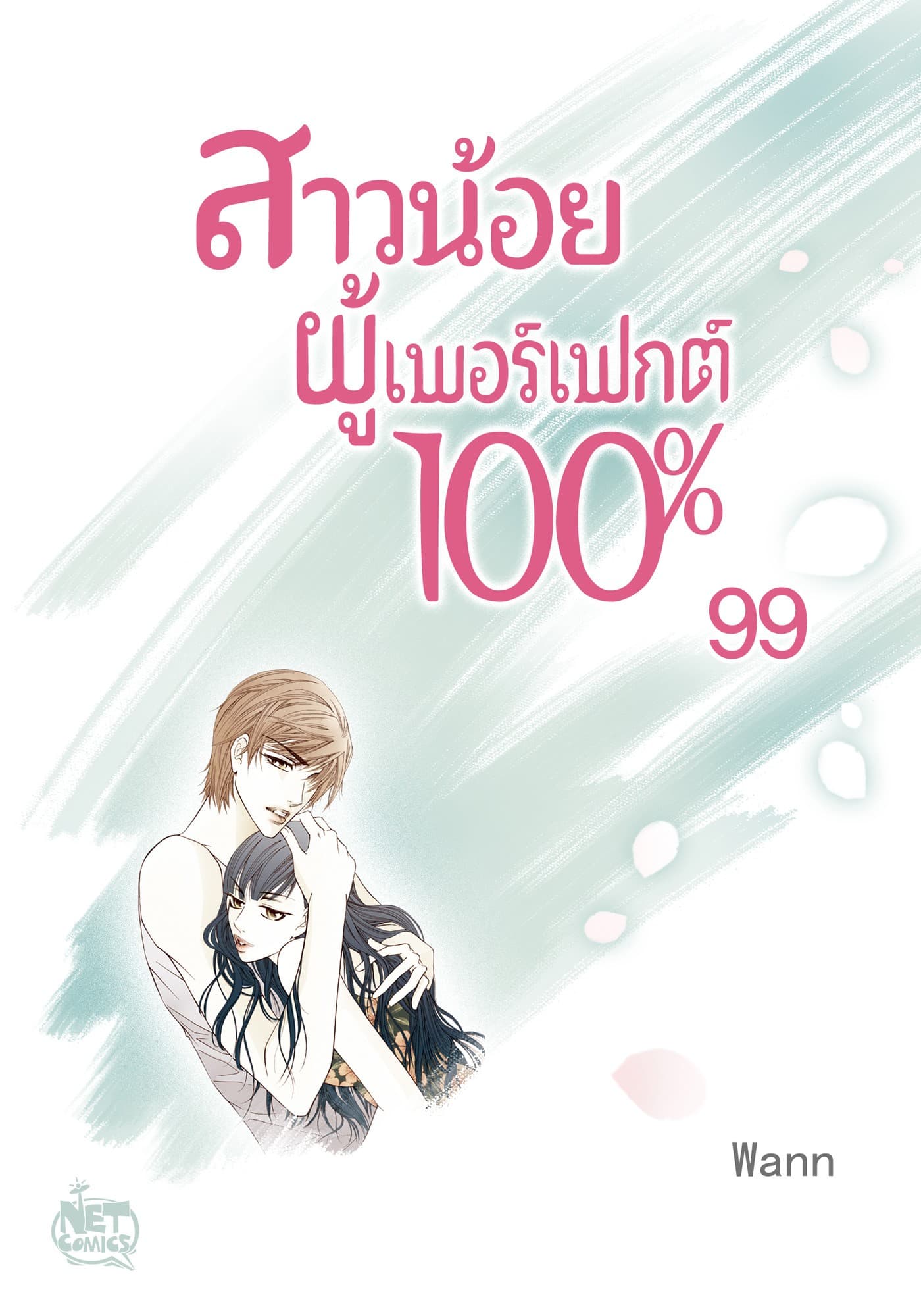 สาวน้อยผู้เพอร์เฟกต์ 100%