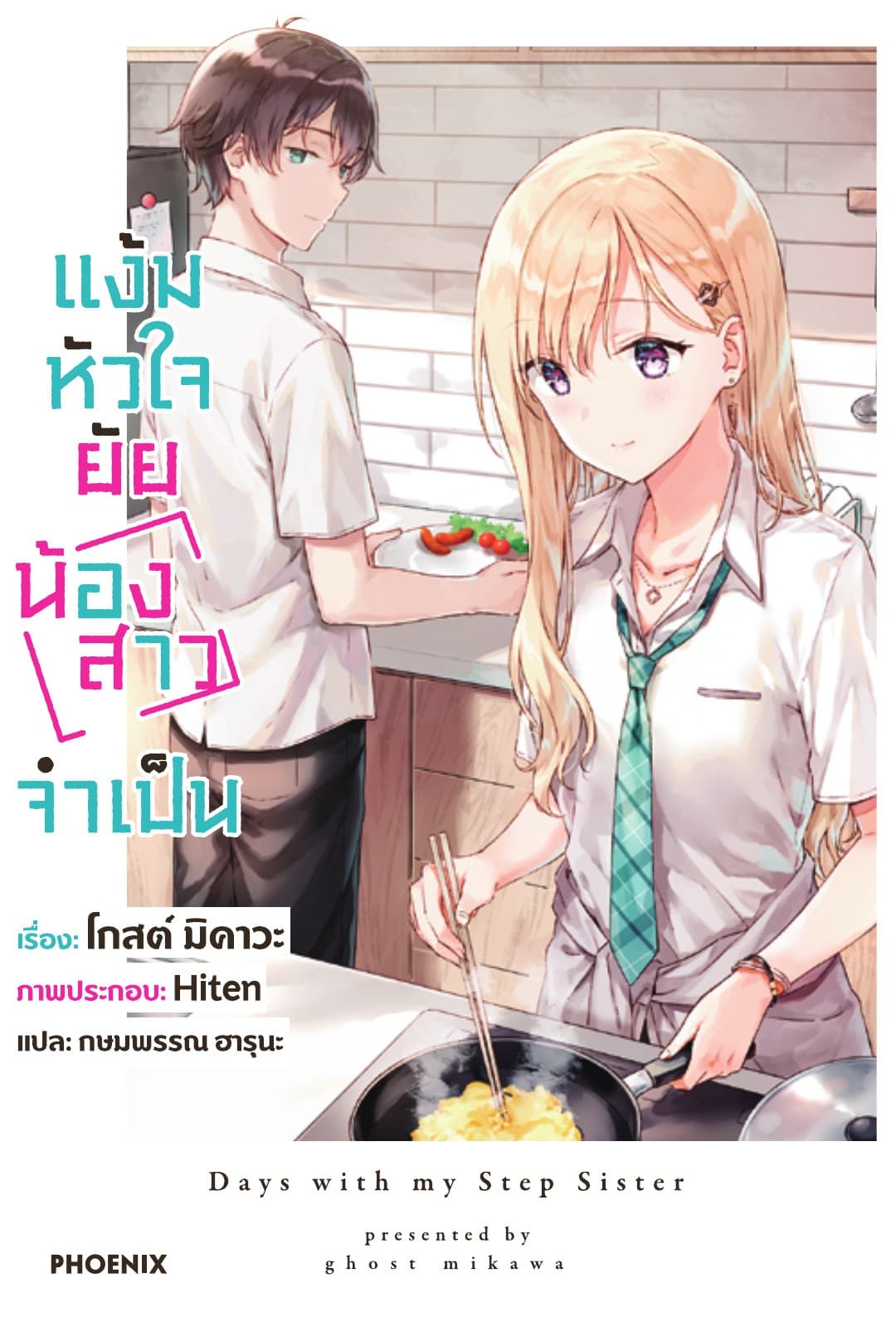 แง้มหัวใจยัยน้องสาวจำเป็น