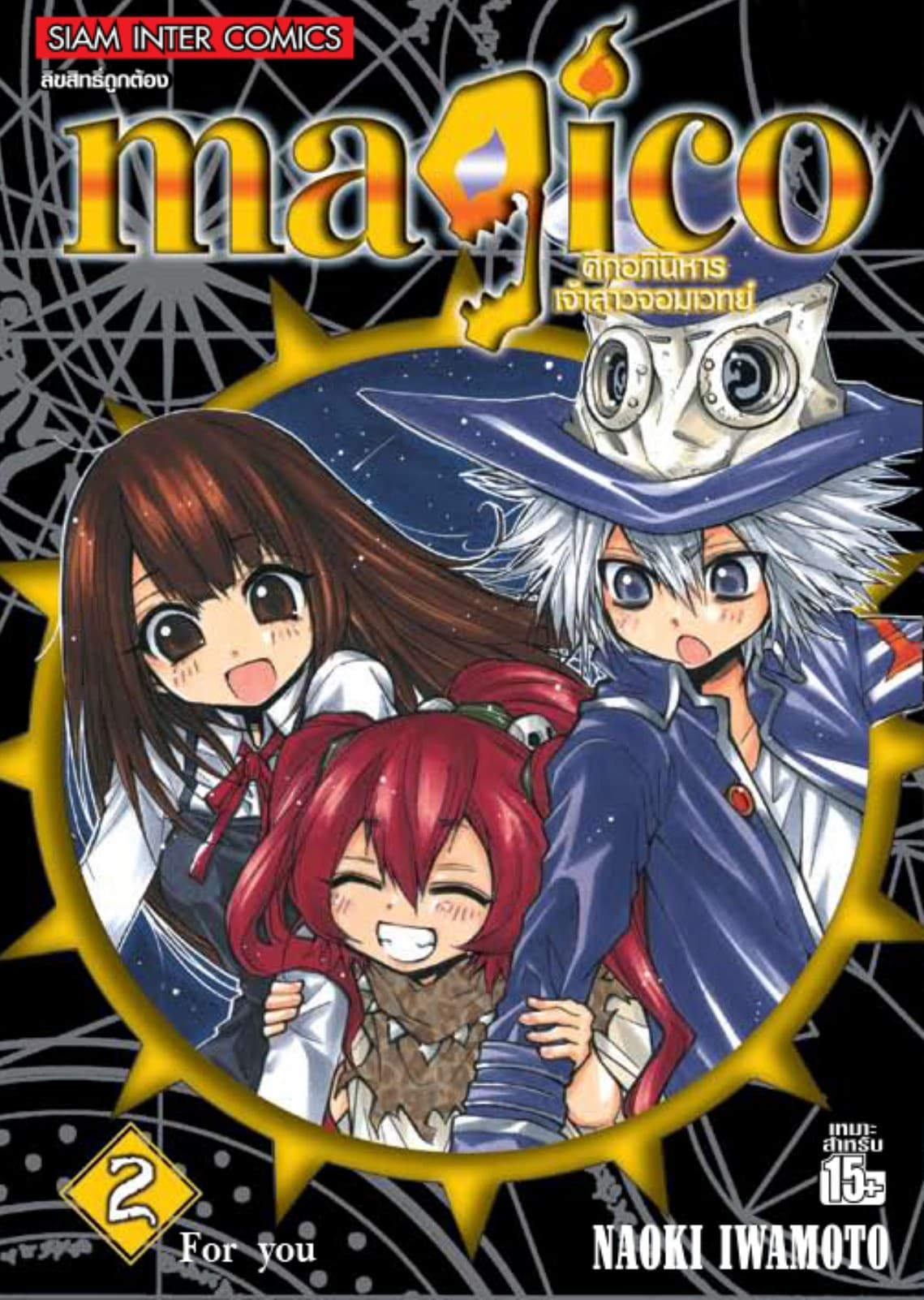magico ศึกอภินิหารเจ้าสาวจอมเวทย์