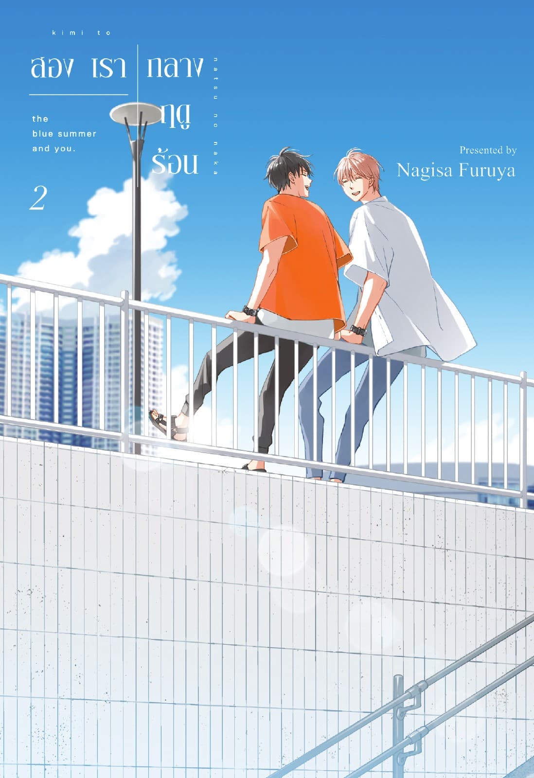 สองเรากลางฤดูร้อน