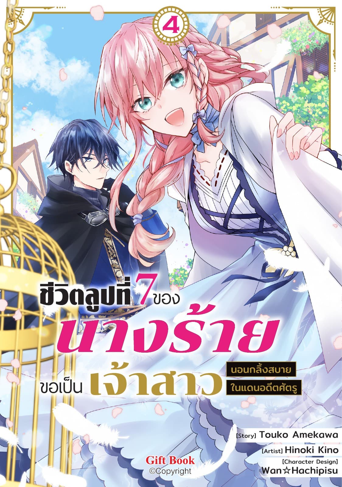 ชีวิตลูปที่ 7 ของนางร้าย ขอเป็นเจ้าสาวนอนกลิ้งสบายในแดนอดีตศัตรู