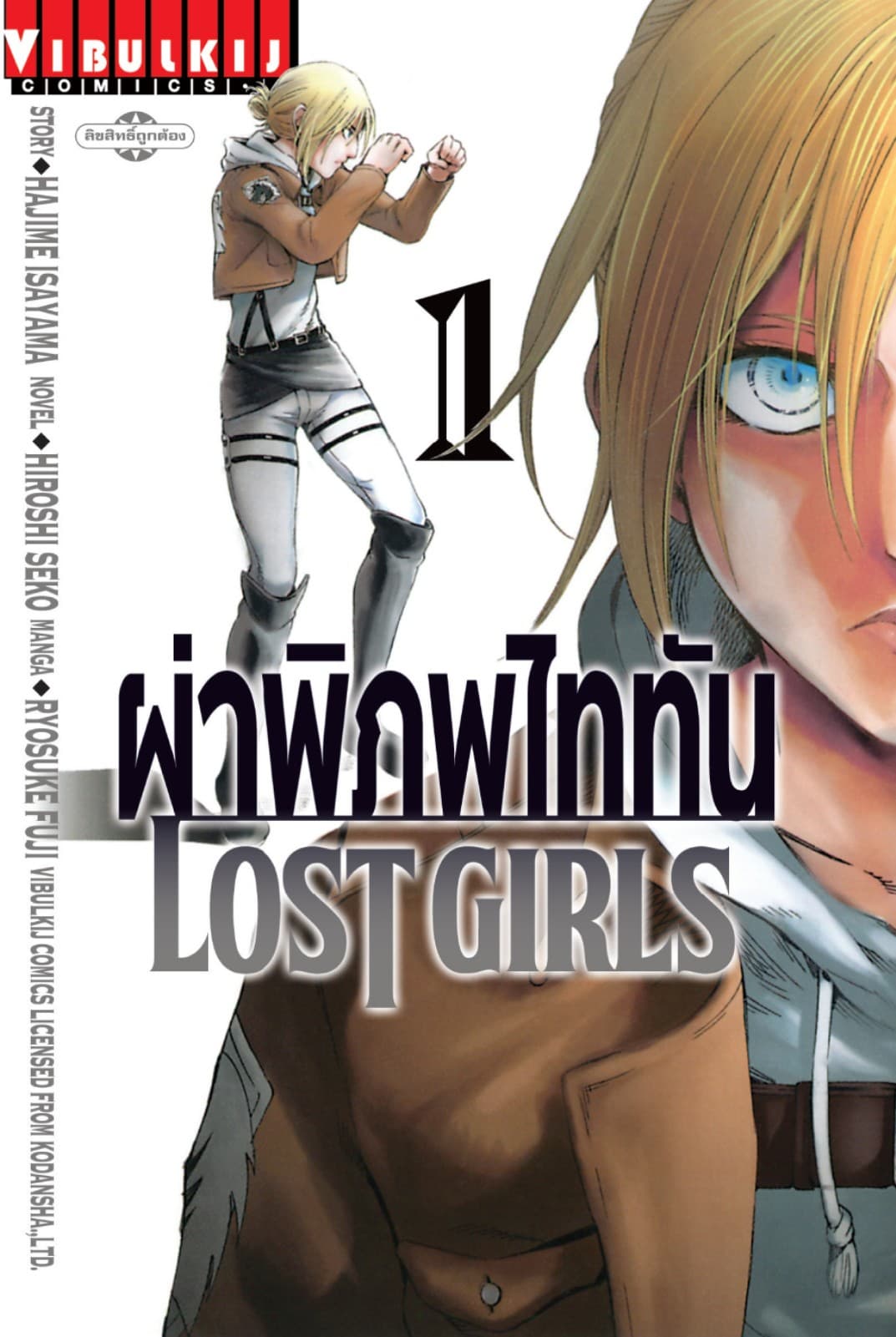 ผ่าพิภพไททัน LOST GIRLS