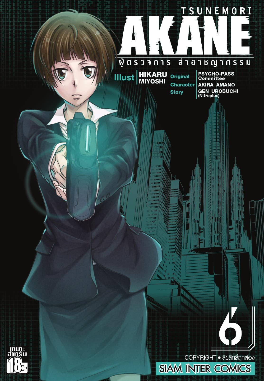 TSUNEMORI AKANE ผู้ตรวจการล่าอาชญากรรม