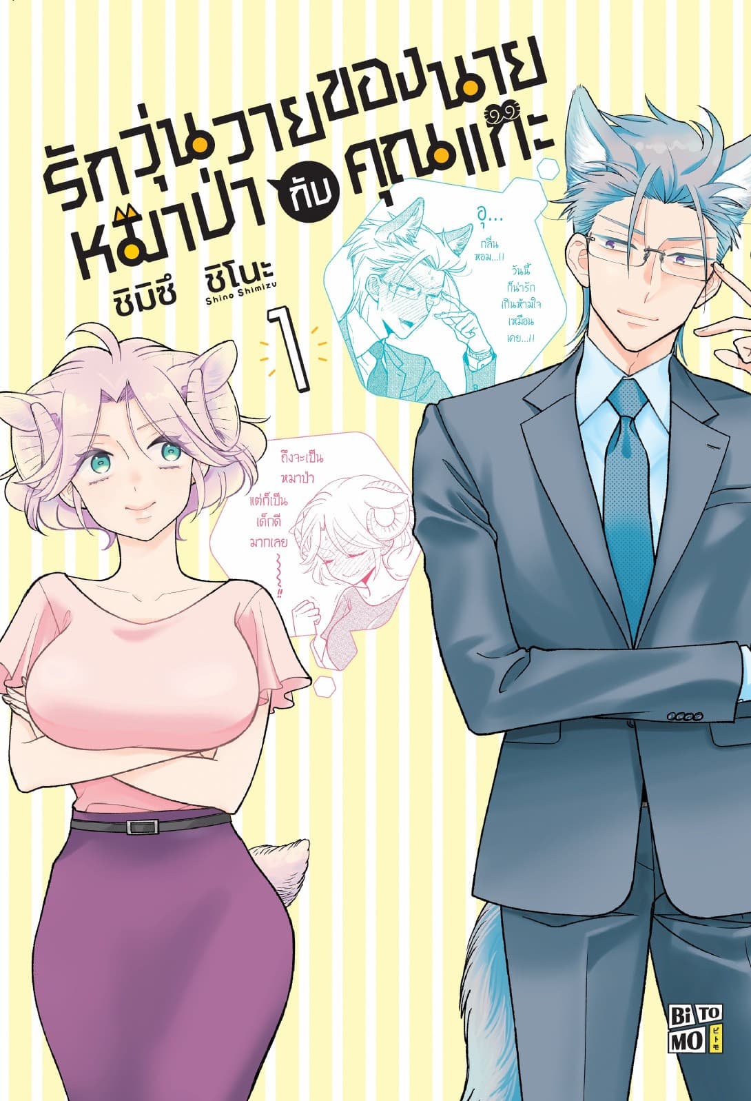 รักวุ่นวายของนายหมาป่ากับคุณแกะ
