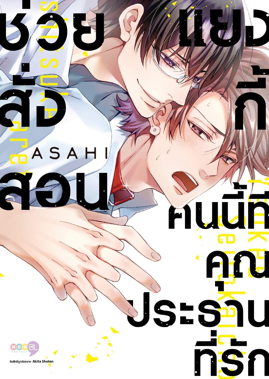 ช่วยสั่งสอนแยงกี้คนนี้ทีคุณประธานที่รัก