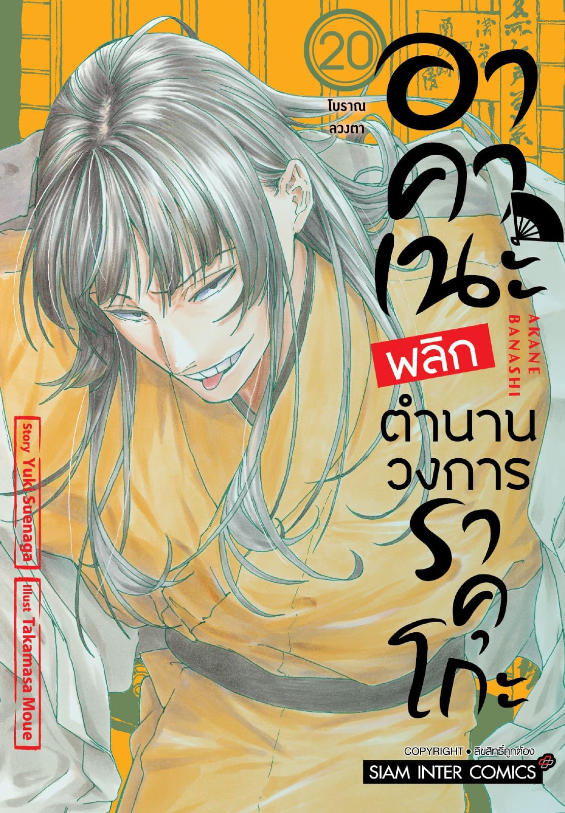 อาคาเนะ พลิกตำนานวงการราคุโกะ