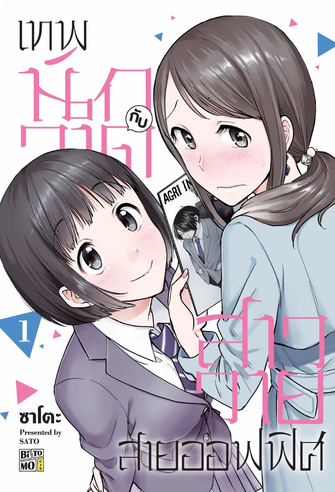 เทพนักวาดกับสาววายสายออฟฟิศ