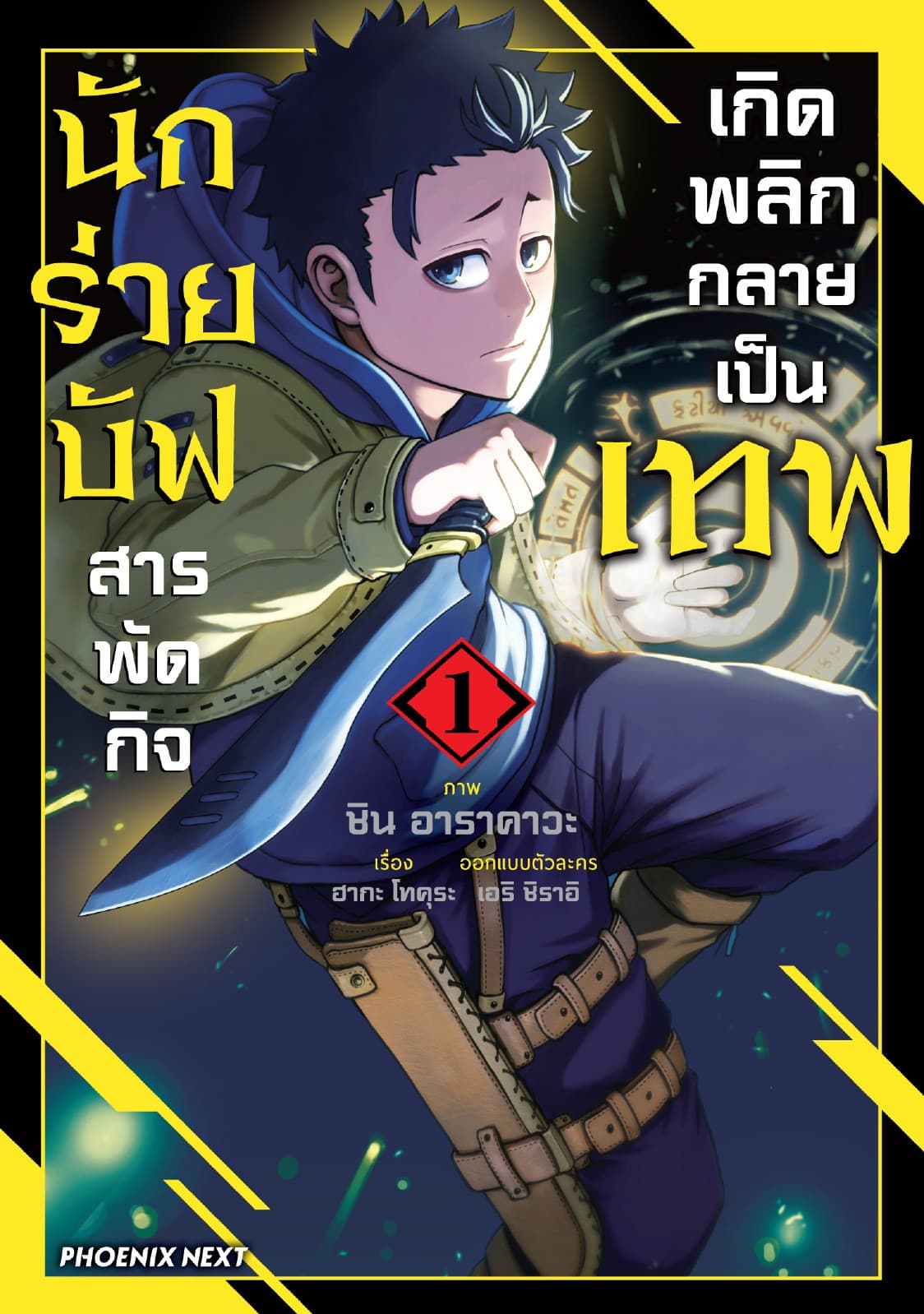 นักร่ายบัฟสารพัดกิจเกิดพลิกกลายเป็นเทพ