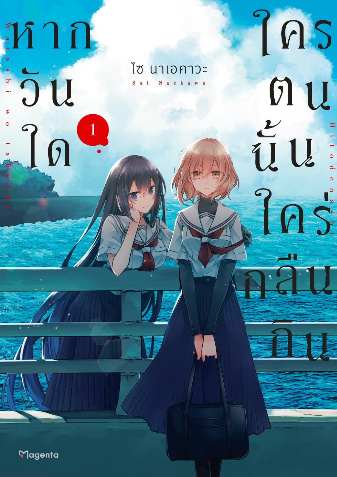 หากวันใดใครตนนั้นใคร่กลืนกิน