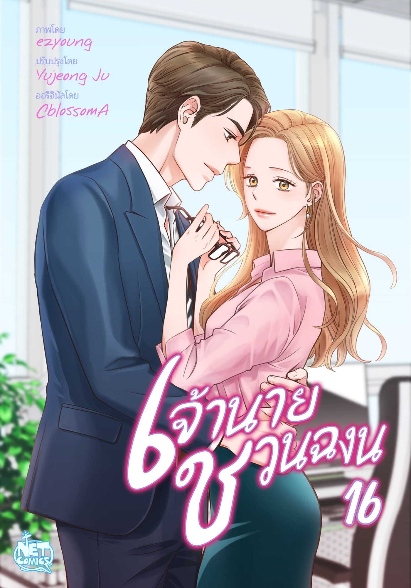 เจ้านาย ชวนฉงน