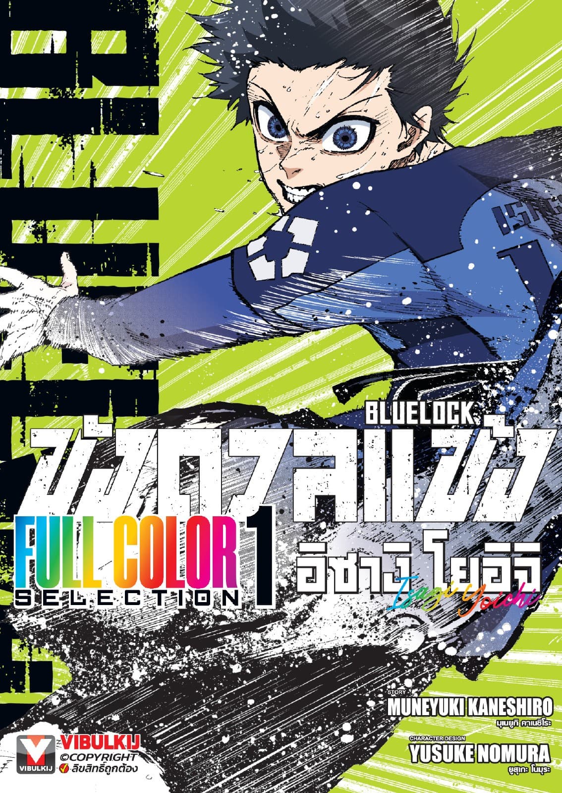 BLUE LOCK ขังดวลแข้ง Full Color Selection