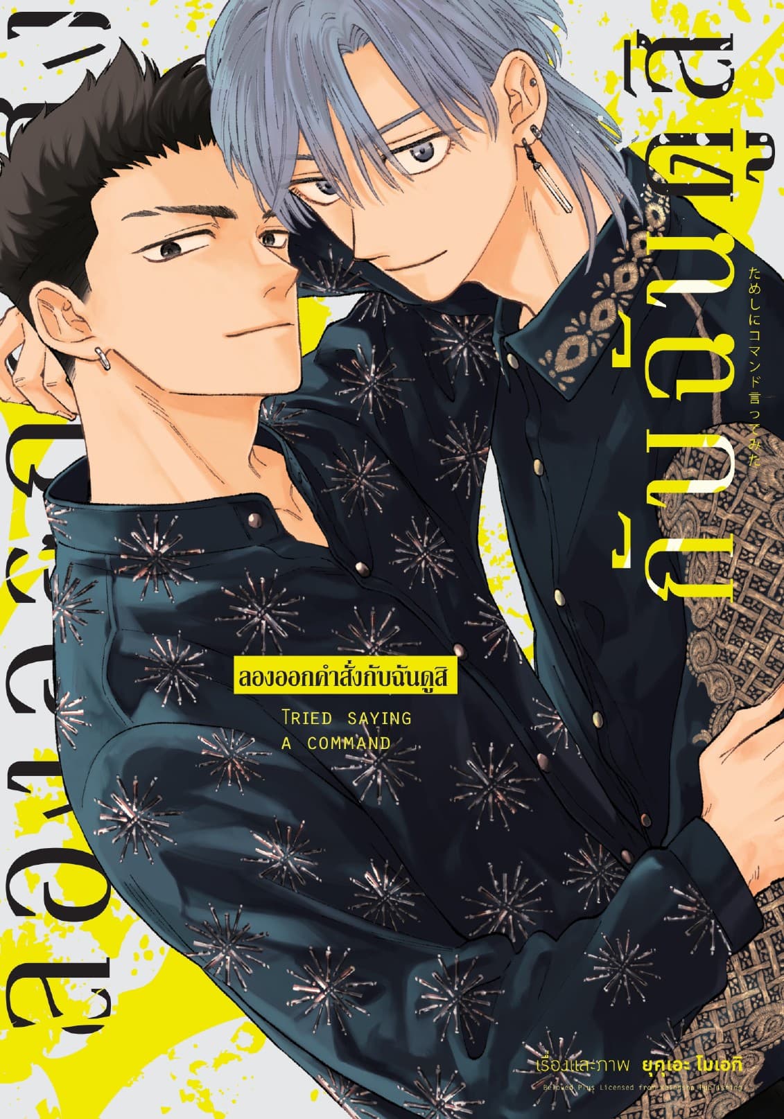 ลองออกคำสั่งกับฉันดูสิ