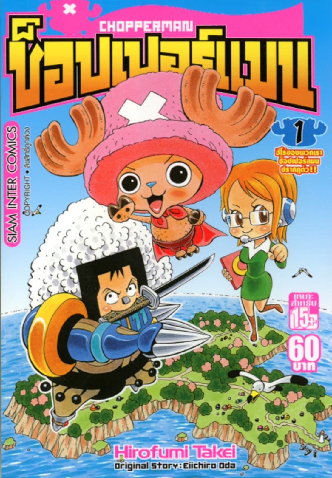 CHOPPERMAN ช็อปเปอร์แมน