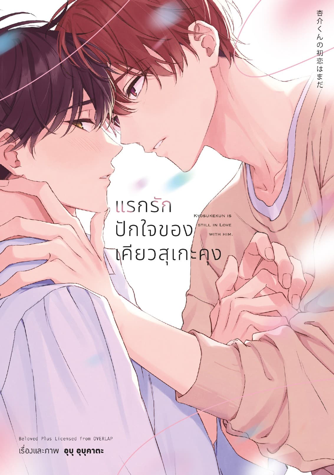 แรกรักปักใจของเคียวสุเกะคุง