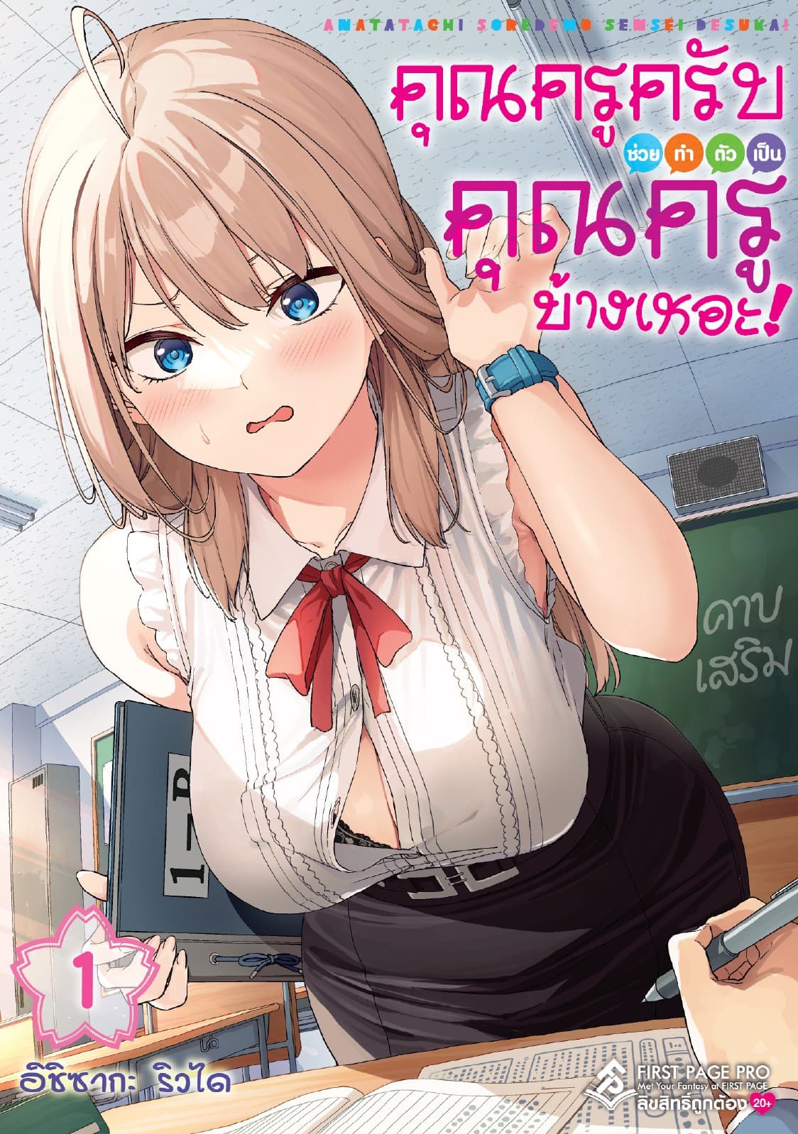 คุณครูครับ ช่วยทำตัวเป็นคุณครูบ้างเหอะ!