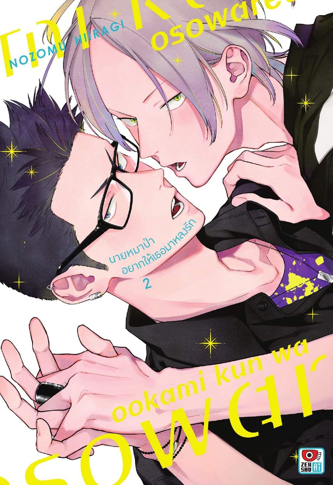 นายหมาป่าอยากให้เธอมาหลงรัก