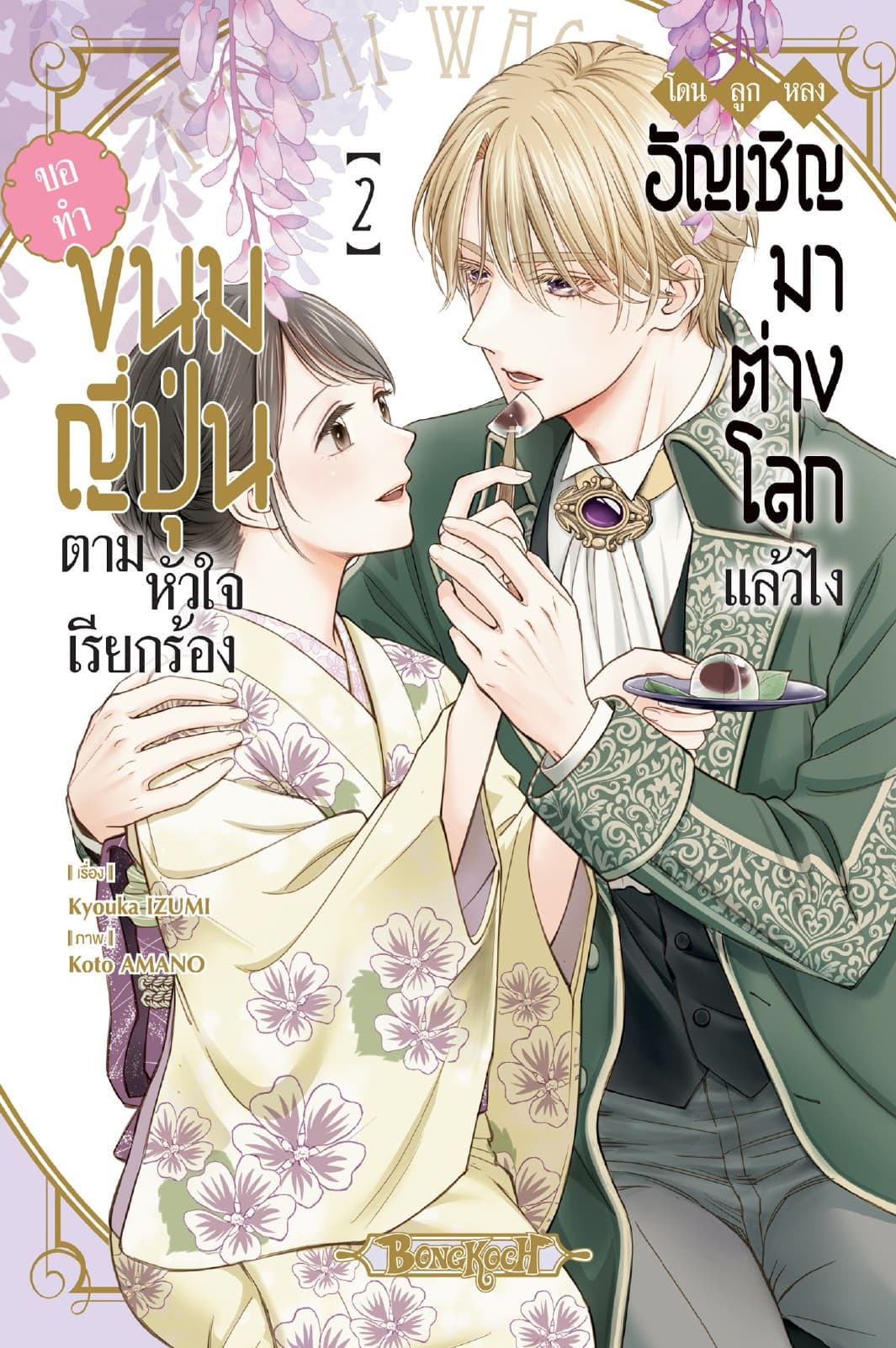 โดนลูกหลงอัญเชิญมาต่างโลกแล้วไง ขอทำขนมญี่ปุ่นตามหัวใจเรียกร้อง