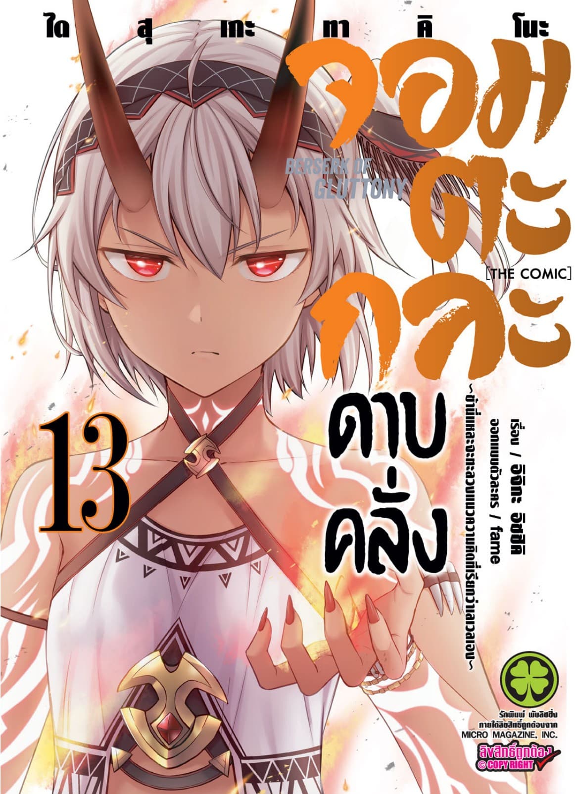 จอมตะกละดาบคลั่ง-ข้านี่แหละจะทะลวงแนวความคิดที่เรียกว่าเลเวลเอง- The comic
