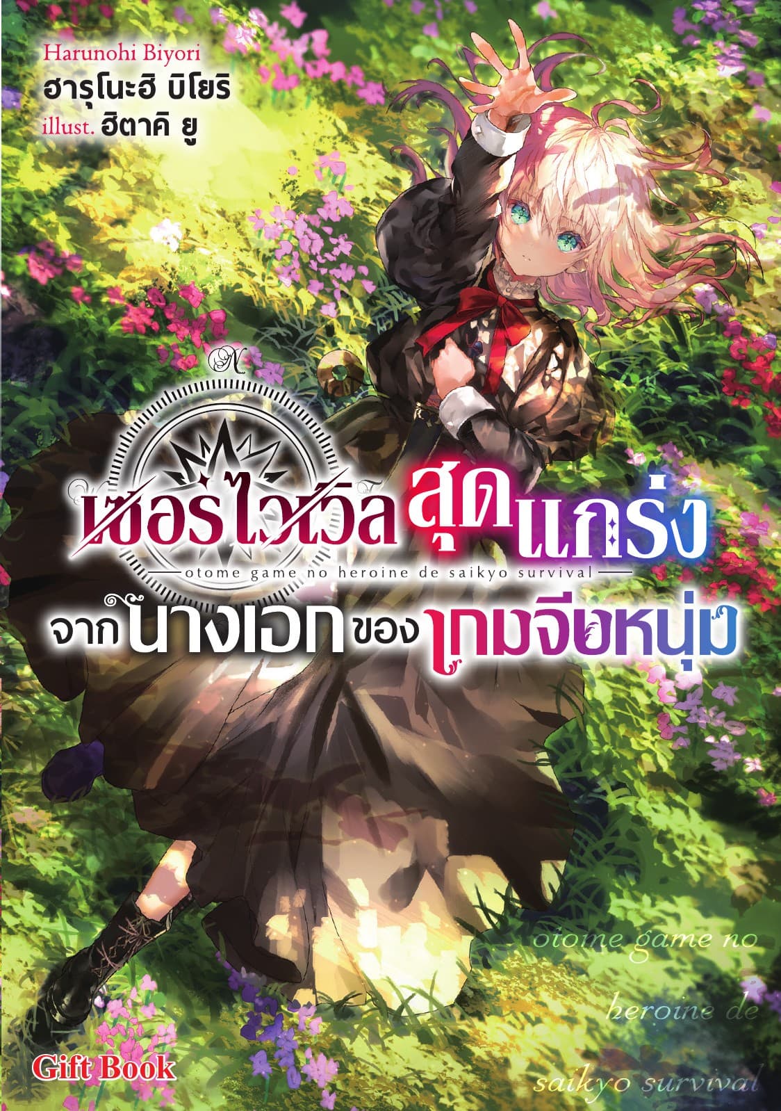 เซอร์ไวเวิลสุดแกร่งจากนางเอกของเกมจีบหนุ่ม