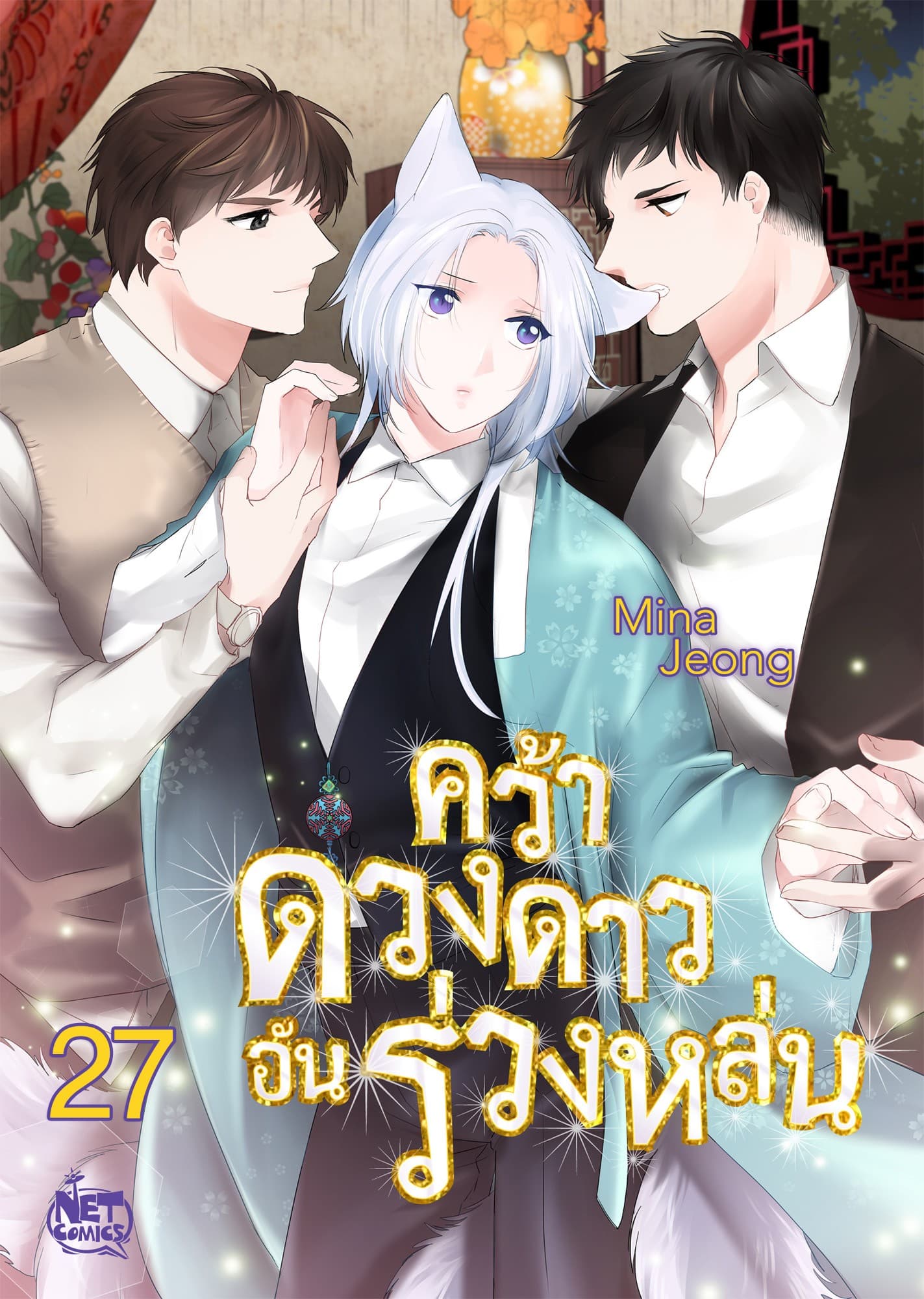 คว้าดวงดาว อันร่วงหล่น