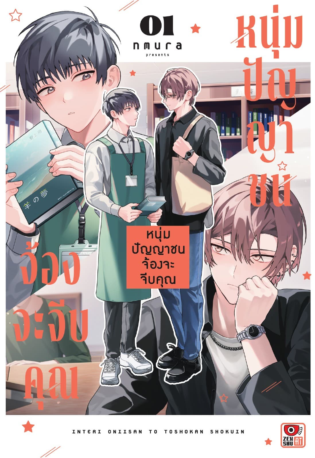 หนุ่มปัญญาชนจ้องจะจีบคุณ