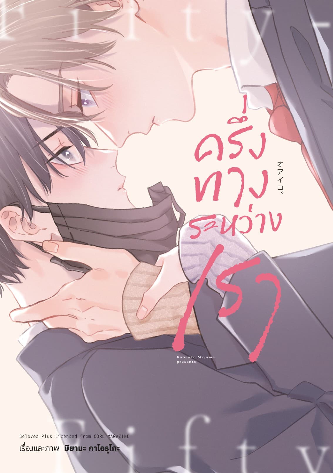 ครึ่งทางระหว่างเรา
