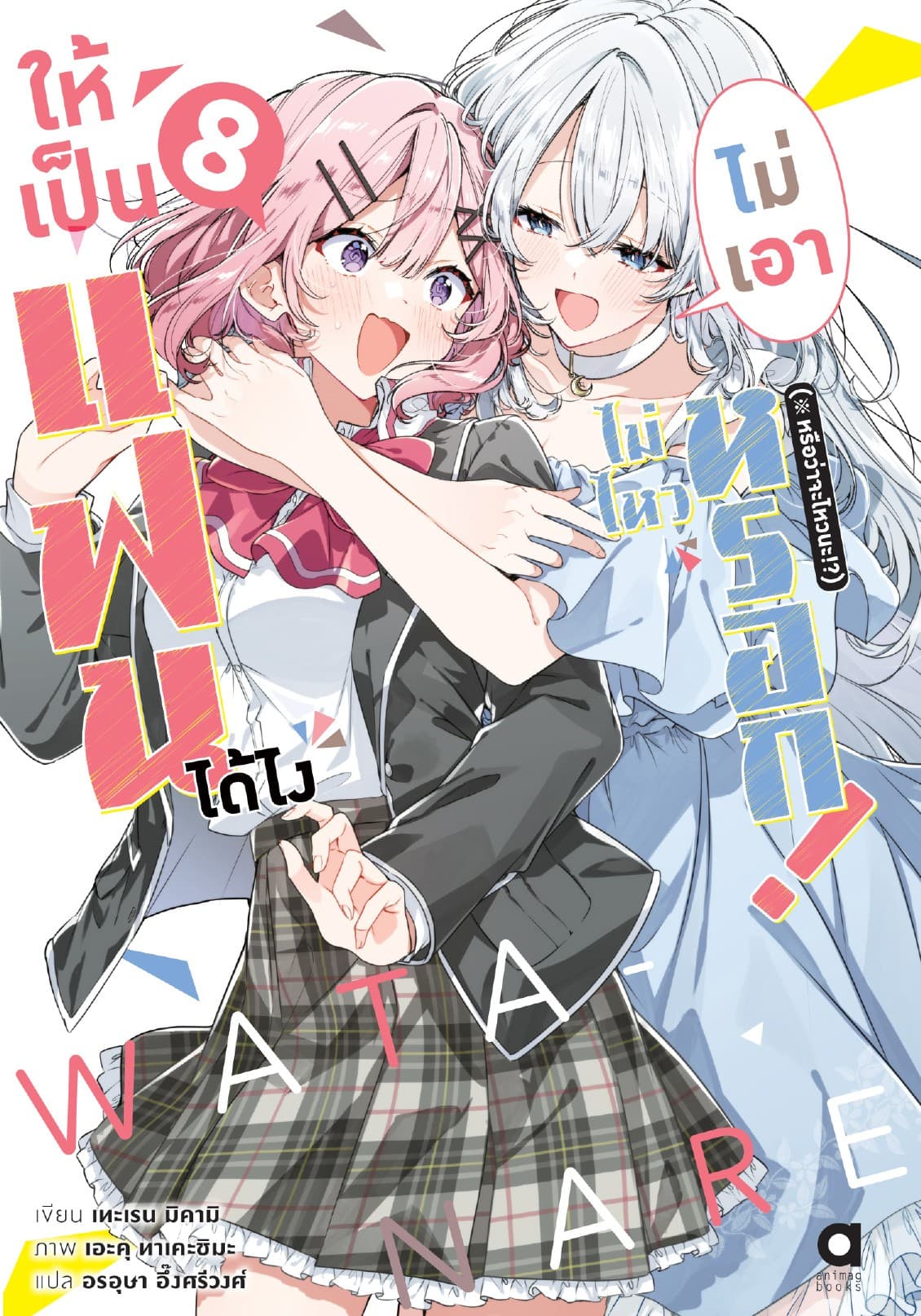 ให้เป็นแฟนได้ไง ไม่เอาไม่ไหวหรอก (※หรือว่าจะไหวนะ!?)