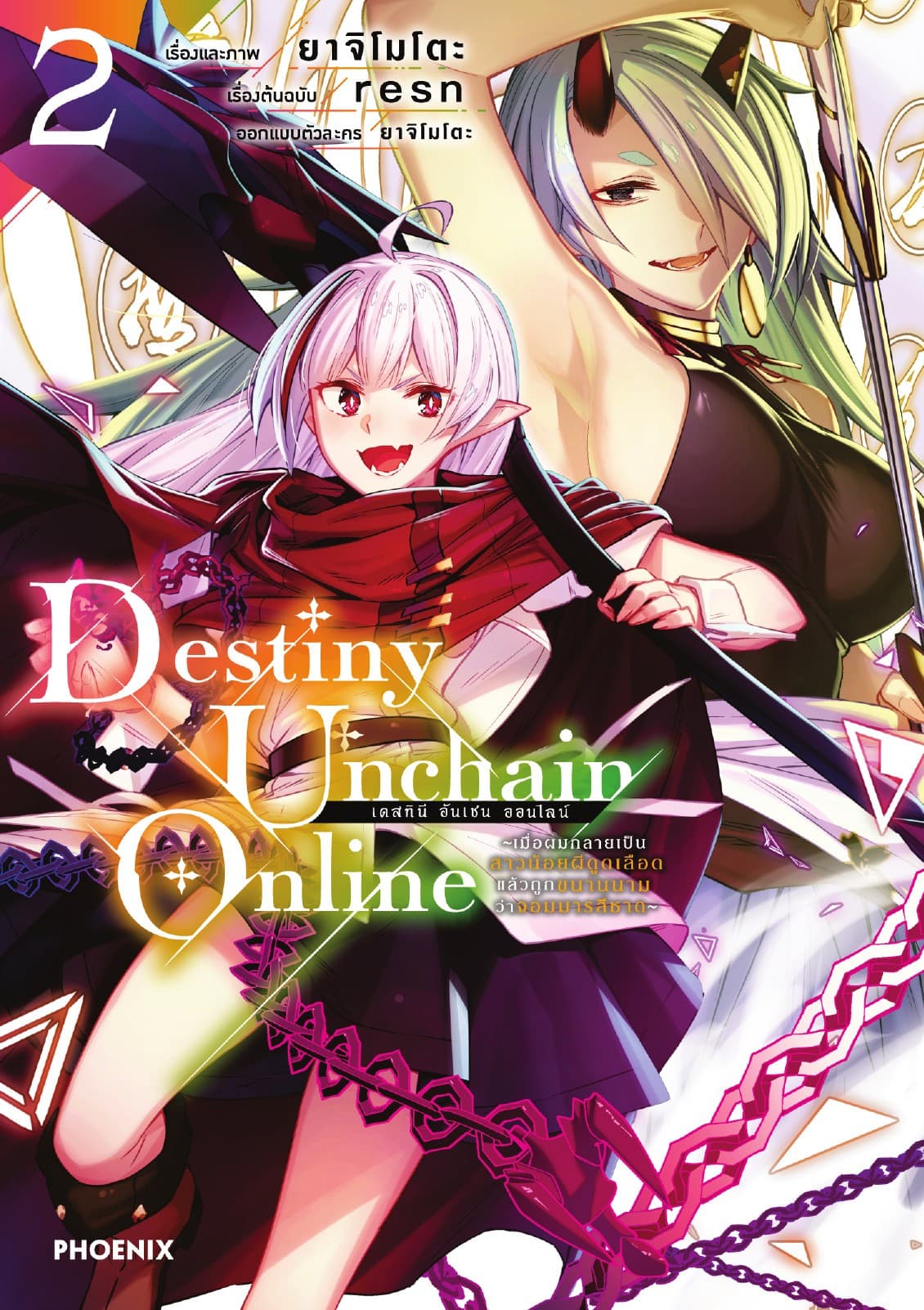 Destiny Unchain Online