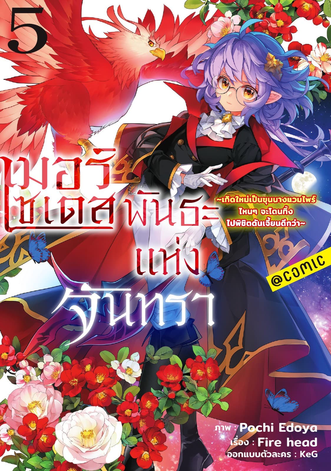 เมอร์เซเดส พันธะแห่งจันทรา ～เกิดใหม่เป็นขุนนางแวมไพร์ ไหนๆจะโดนทิ้ง ไปพิชิตดันเจี้ยนดีกว่า～ @COMIC