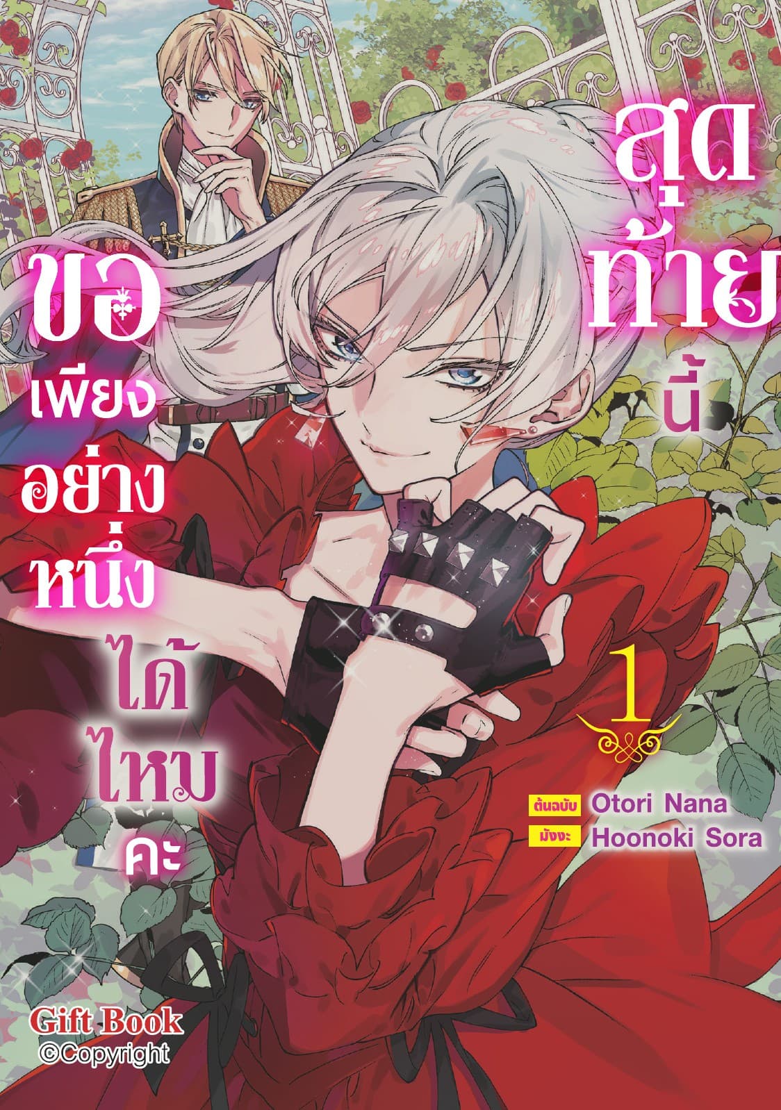 สุดท้ายนี้ขอเพียงอย่างหนึ่งได้ไหมคะ