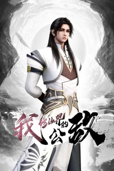 Wo, Xiu Xianjie De Gongdi