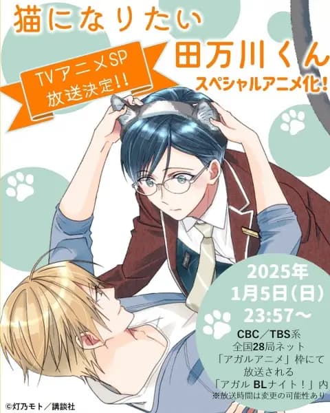 Tamagawa Wants to be a Cat