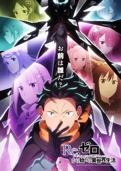 Re:ZERO รีเซทชีวิต ฝ่าวิกฤตต่างโลก ซีซั่น 4