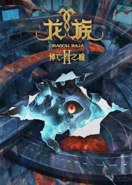 ราชามังกร II -The Mourner's Eyes-