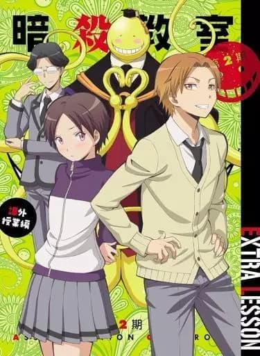 อัสแซสซิเนชันคลาสรูม ภาคที่ 2 OVA