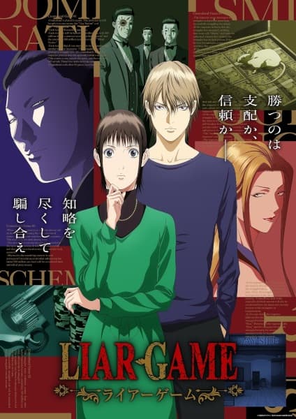 LIAR GAME เกมหลอก คนลวง