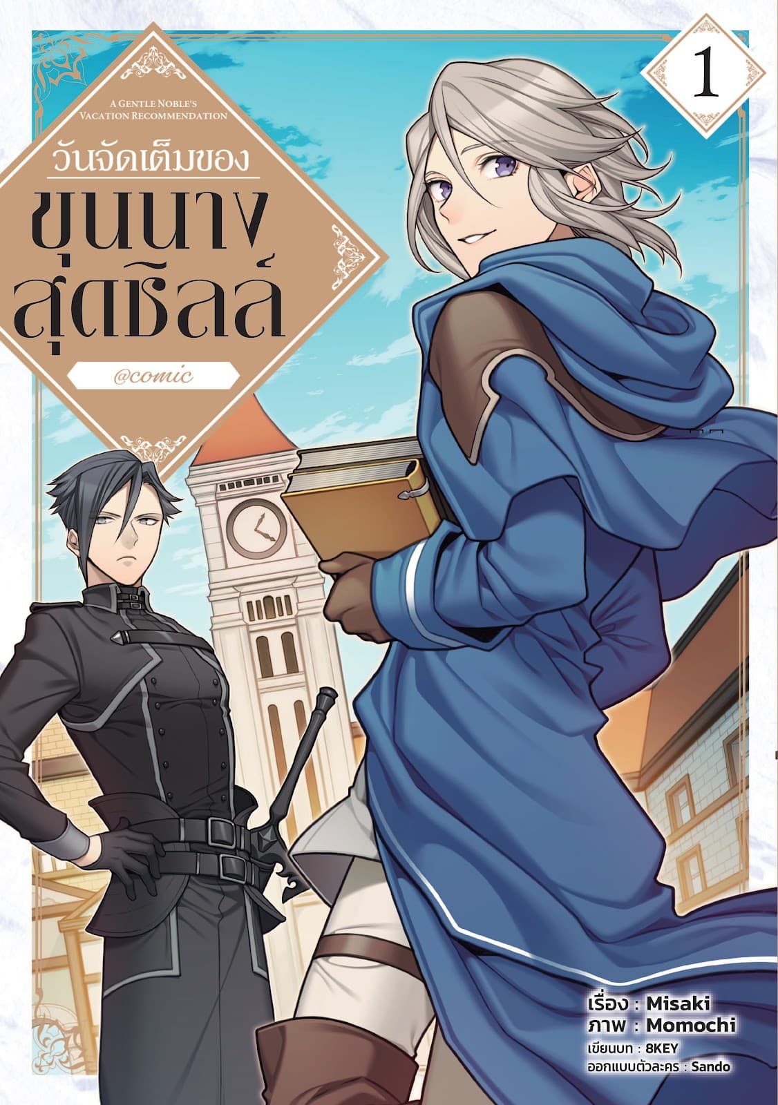 วันจัดเต็มของขุนนางสุดชิลล์ @COMIC