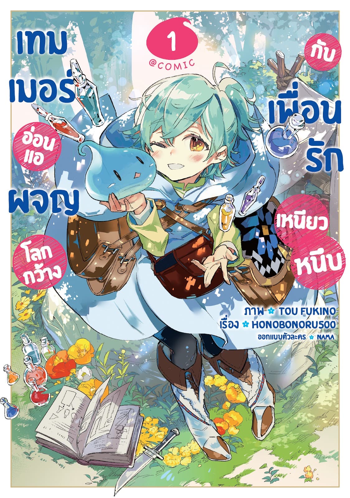 เทมเมอร์อ่อนแอผจญโลกกว้างกับเพื่อนรักเหนียวหนึบ @COMIC