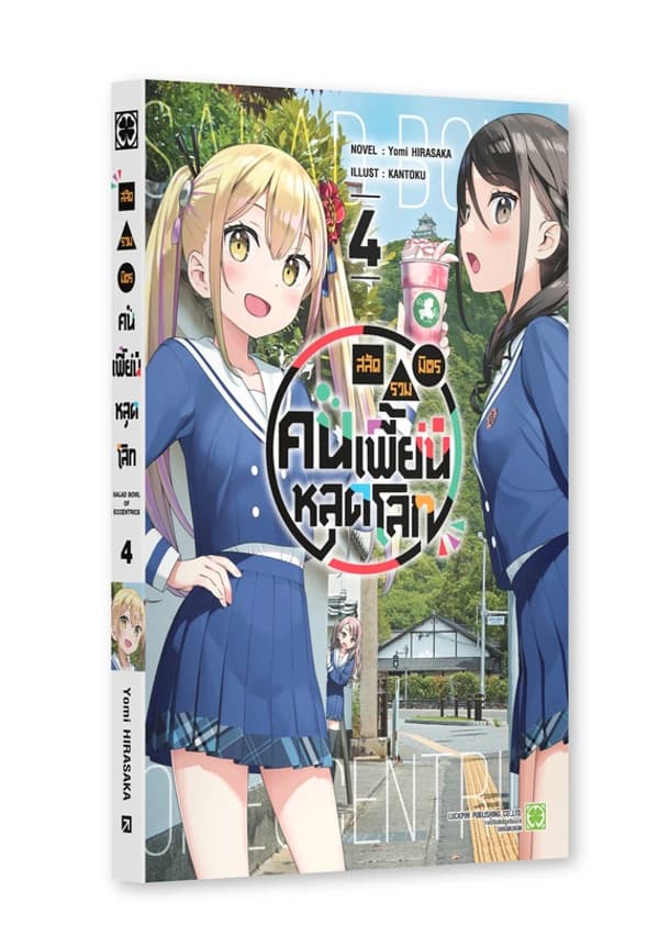 สลัดรวมมิตรคนเพี้ยนหลุดโลก 4